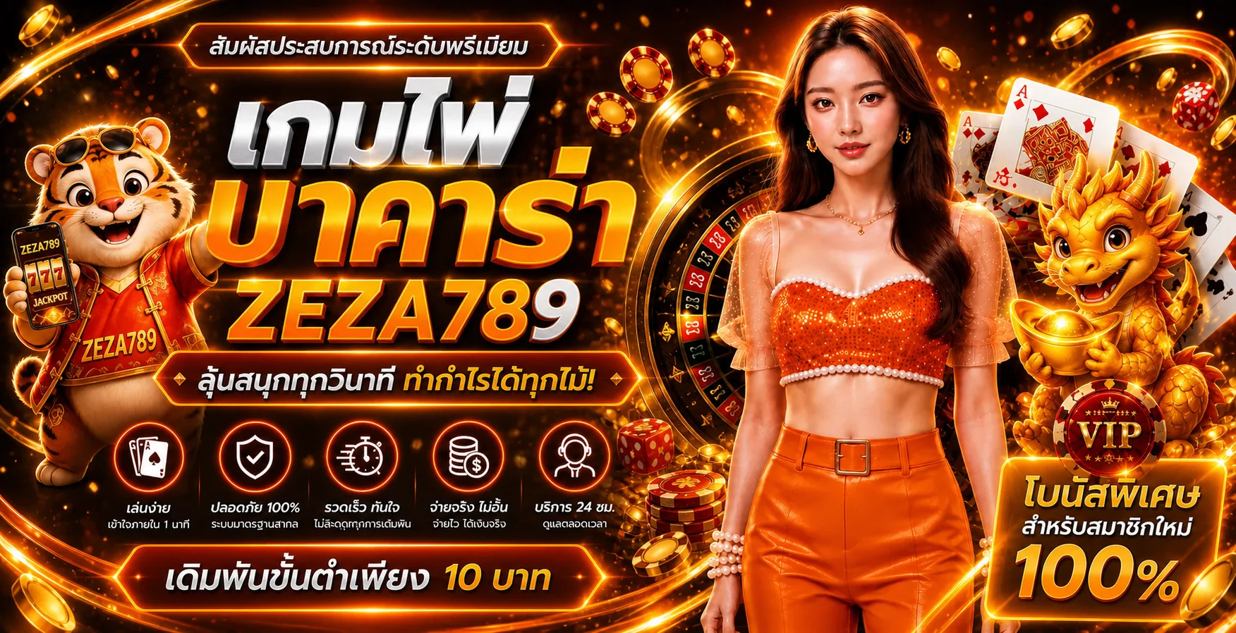 ภาพบาคาร่าออนไลน์ ZEZA789 พร้อมตัวละครสล็อตโทนส้มทอง