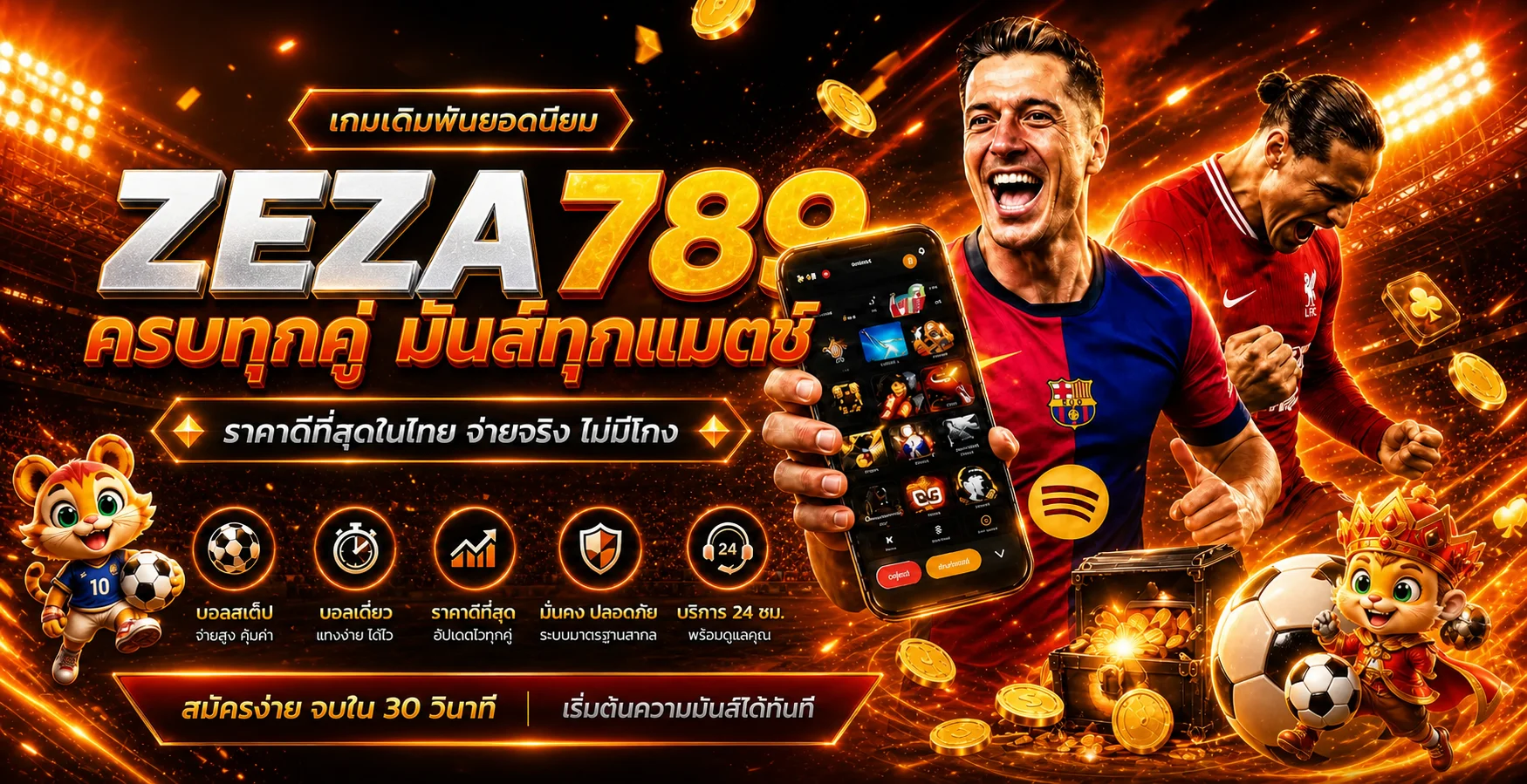 ภาพกีฬาและผลบอลสดบน ZEZA789 โทนส้มทอง